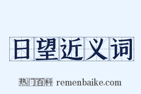 日望近义词是什么意思的图片